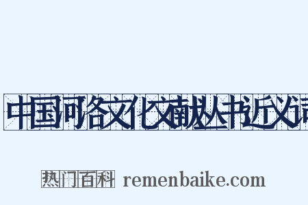 中国河洛文化文献丛书近义词是什么意思的图片